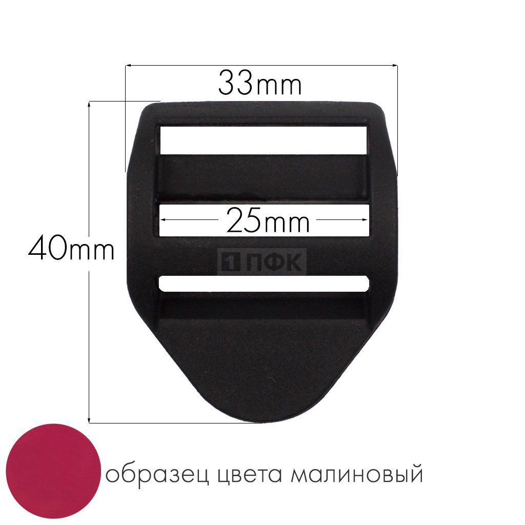 Пряжка-крыло трехщелевая К-25 ПА 25мм цв 50 малиновый (уп 1000шт/10000шт)