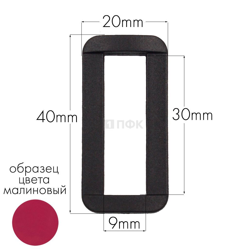 Пряжка-рамка Р-30(ОЩ-30) ПА 30мм цв 50 малиновый (уп 1000шт/10000шт)