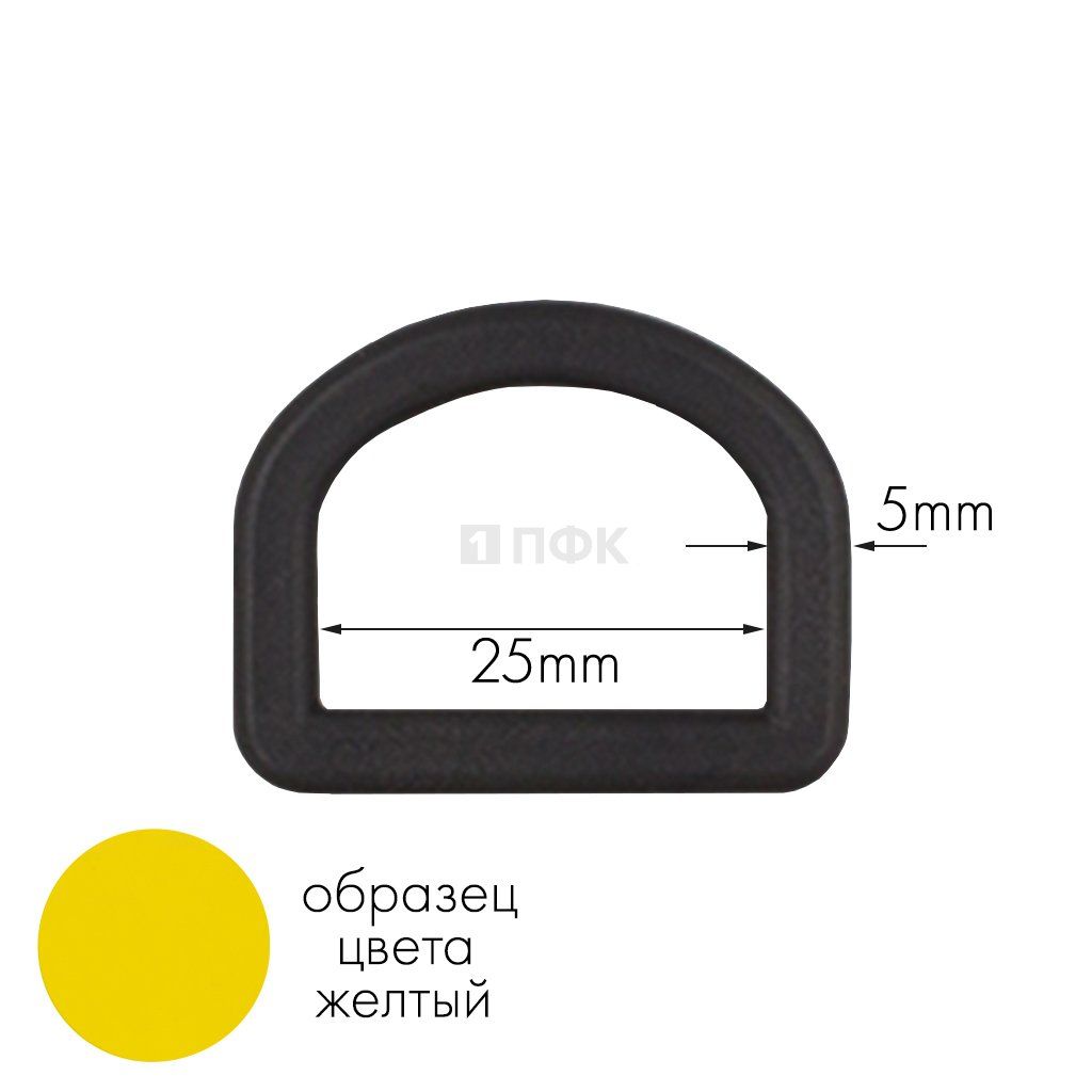 Полукольцо ПК-25 ПП 25мм цв желтый (уп 1000шт) 
