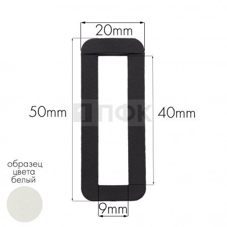 Пряжка-рамка Р-40(ОЩ-40) ПФЛ 40мм цв белый (уп 1000шт/10000шт)