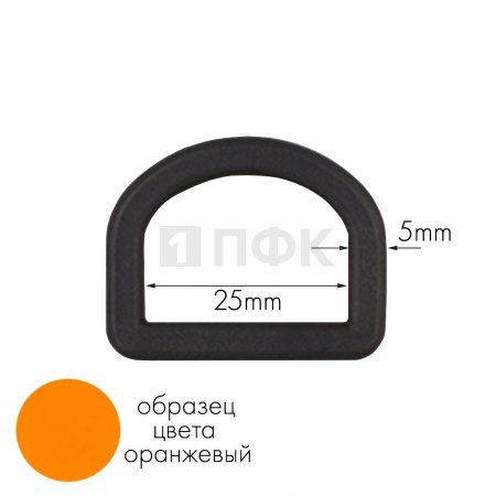 Полукольцо ПК-25 ПА 25мм цв 33 оранжевый (уп 1000шт) 