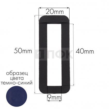 Пряжка-рамка Р-40(ОЩ-40) ПА 40мм цв 65 темно-синий (уп 1000шт/10000шт)