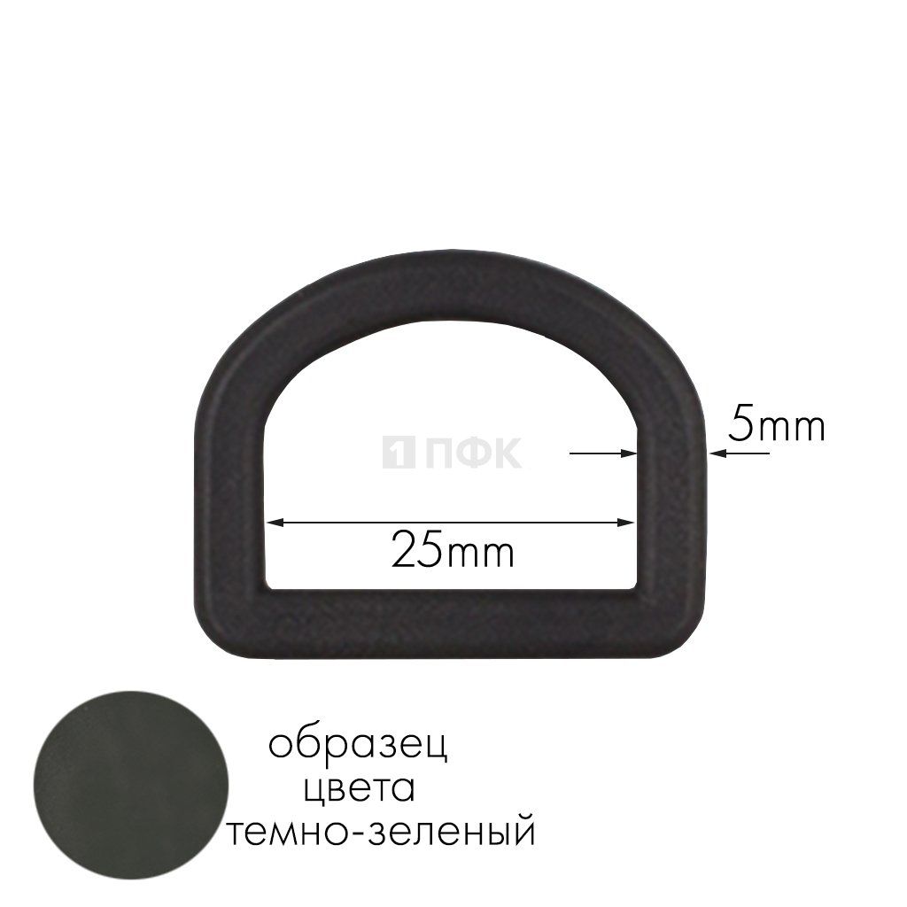 Полукольцо ПК-25 ПА 25мм цв 08 темно-зеленый (уп 1000шт) 