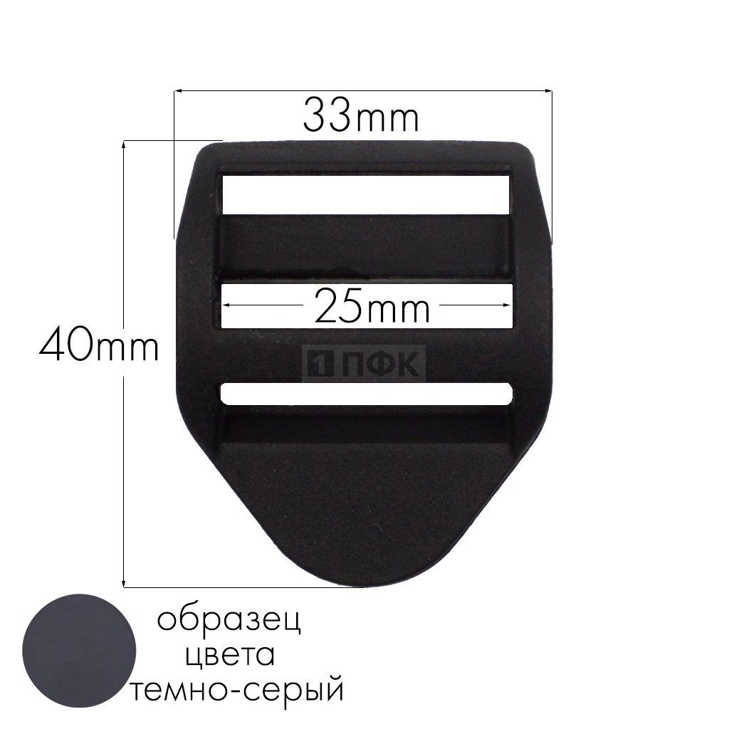 Пряжка-крыло трехщелевая К-25 ПФЛ 25мм цв темно-серый (уп 1000шт/10000шт)