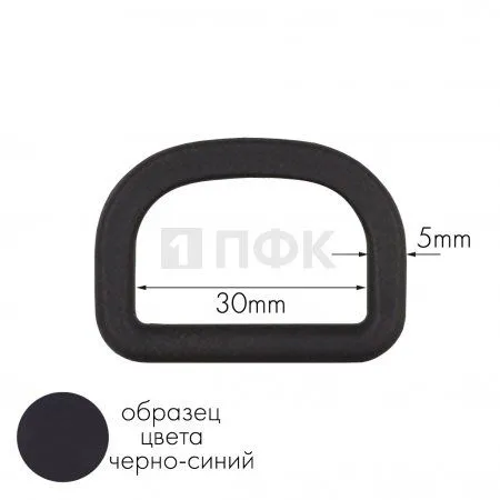 Полукольцо ПК-30 ПА 30мм цв 97 черно-синий (уп 1000шт) Полукольцо ПК-30 ПА 30мм цв 97 черно-синий (уп 1000шт)