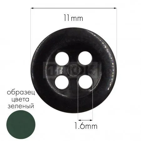 Пуговица КЛ 11-4 ПА 11мм цв 07 зеленый (уп 5000шт) Пуговица КЛ 11-4 ПА 11мм цв 07 зеленый (уп 5000шт)