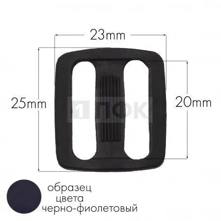 Пряжка двухщелевая ДЩ-20 ПА 20мм цв 57 фиолетовый тем (уп 1000шт/10000шт) Пряжка двухщелевая ДЩ-20 ПА 20мм цв 57 фиолетовый тем (уп 1000шт/10000шт)