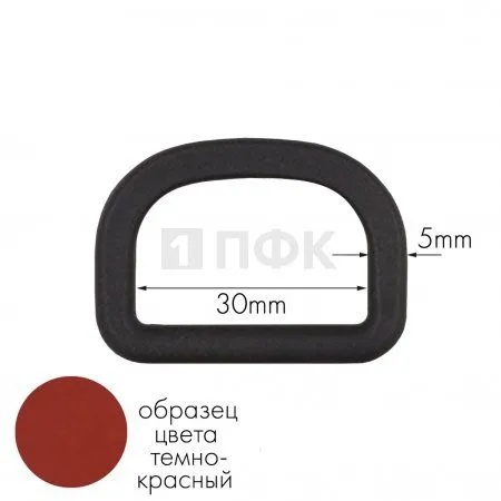 Полукольцо ПК-30 ПП 30мм цв темно-красный (уп 1000шт) Полукольцо ПК-30 ПП 30мм цв темно-красный (уп 1000шт)