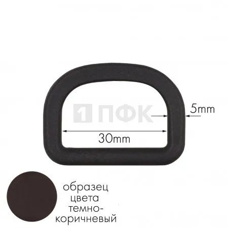Полукольцо ПК-30 ПП 30мм цв темно-коричневый (уп 1000шт) Полукольцо ПК-30 ПП 30мм цв темно-коричневый (уп 1000шт)