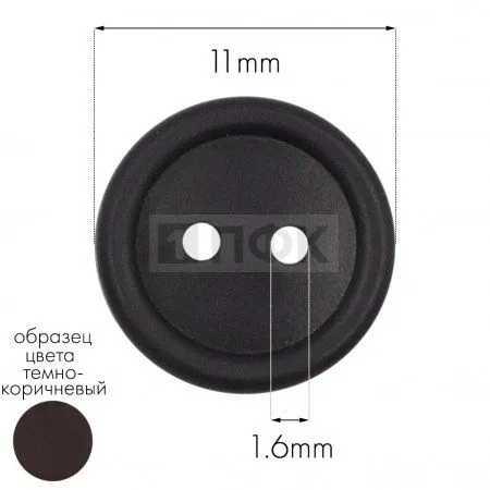 Пуговица КЛ 11-2 ПП 11мм цв коричневый тем (уп 5000шт) Пуговица КЛ 11-2 ПП 11мм цв коричневый тем (уп 5000шт)