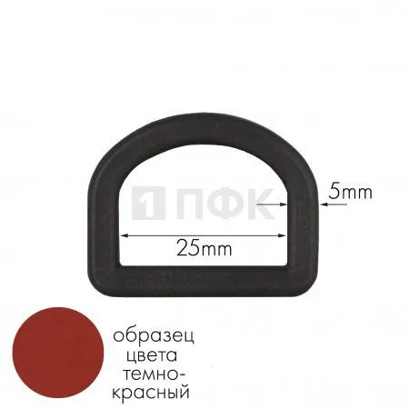 Полукольцо ПК-25 ПП 25мм цв темно-красный (уп 1000шт) Полукольцо ПК-25 ПП 25мм цв темно-красный (уп 1000шт)