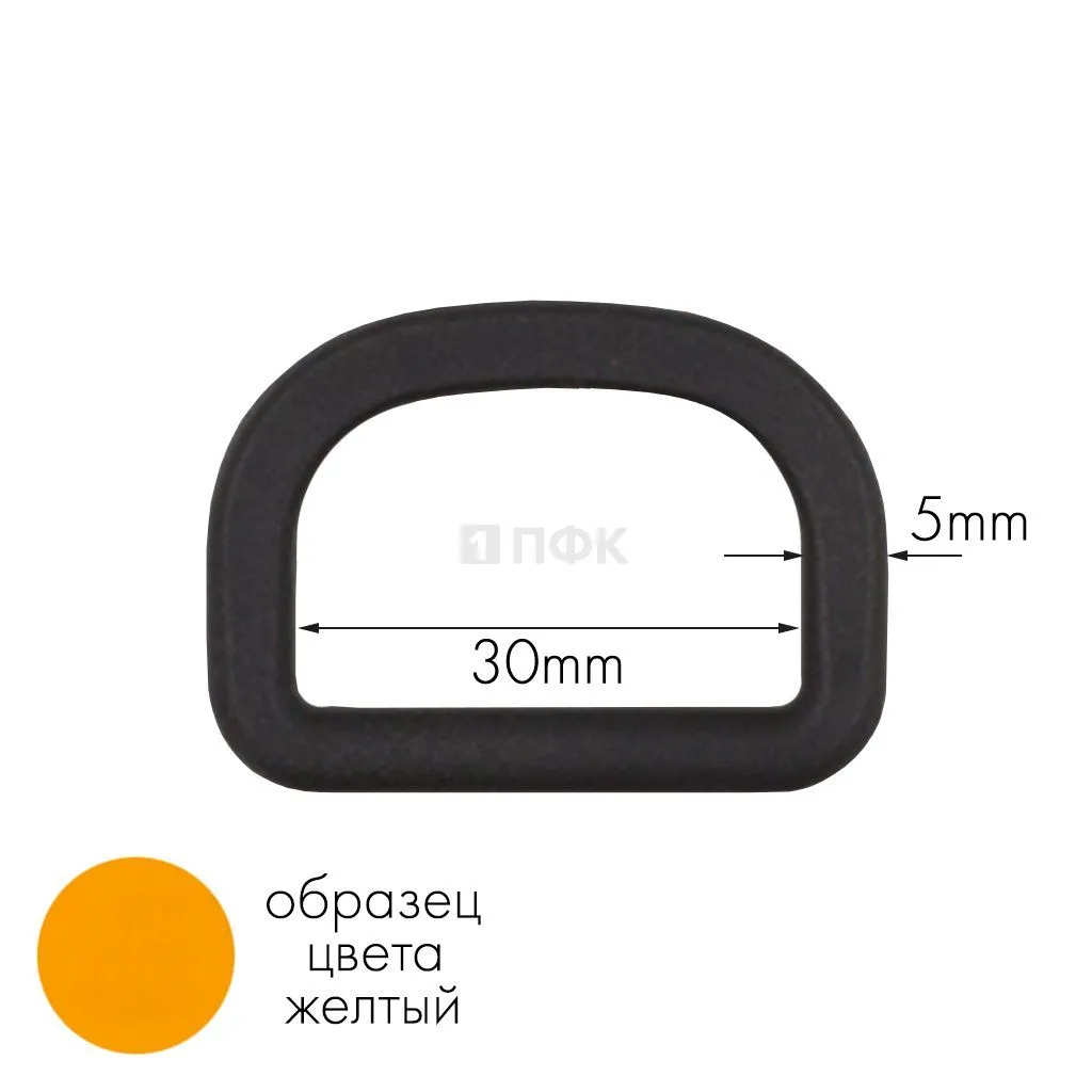 Полукольцо ПК-30 ПА 30мм цв 32 желтый (уп 1000шт) — ПФКР Полукольцо ПК-30 ПА 30мм цв 32 желтый (уп 1000шт)