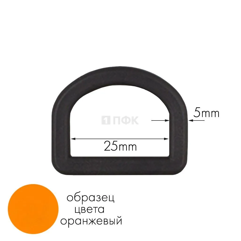 Полукольцо ПК-25 ПА 25мм цв 33 оранжевый (уп 1000шт) 