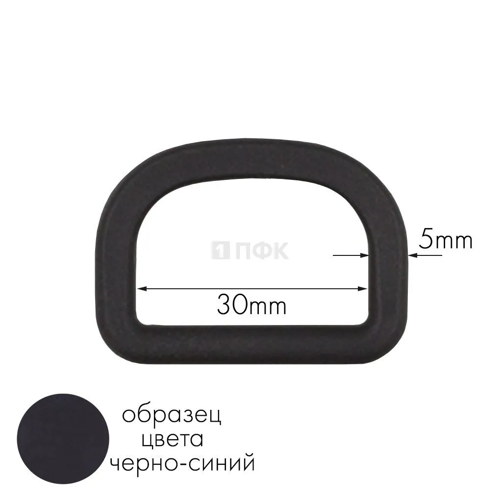 Полукольцо ПК-30 ПА 30мм цв 97 черно-синий (уп 1000шт)  — ПФКР Полукольцо ПК-30 ПА 30мм цв 97 черно-синий (уп 1000шт)