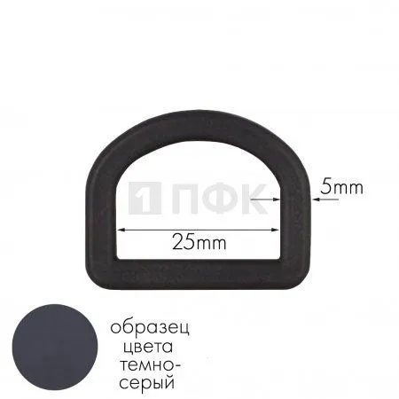 Полукольцо ПК-25 ПП 25мм цв темно-серый (уп 1000шт) Полукольцо ПК-25 ПП 25мм цв темно-серый (уп 1000шт)