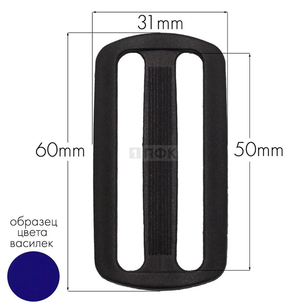 Пряжка двухщелевая ДЩ-50 ПП 50мм цв василек (уп 1000шт/10000шт)