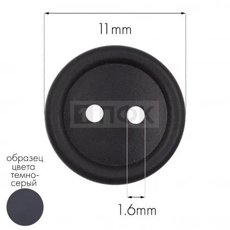 Пуговица КЛ 11-2 ПП 11мм цв серый тем (уп 5000шт) Пуговица КЛ 11-2 ПП 11мм цв серый тем (уп 5000шт)