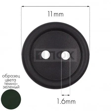 Пуговица КЛ 11-2 ПП 11мм цв зеленый тем (уп 5000шт) Пуговица КЛ 11-2 ПП 11мм цв зеленый тем (уп 5000шт)